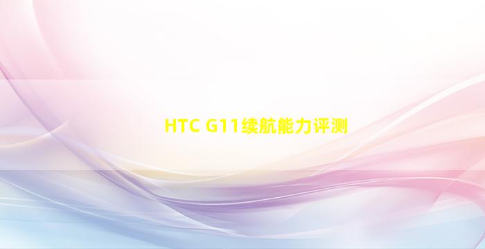 HTC G11续航能力评测